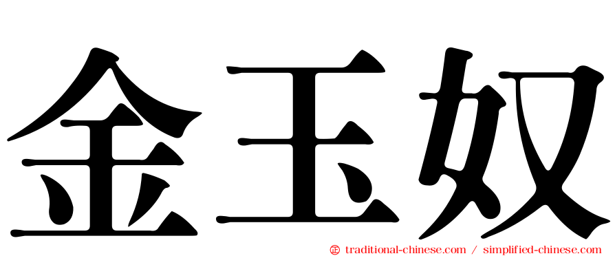 金玉奴
