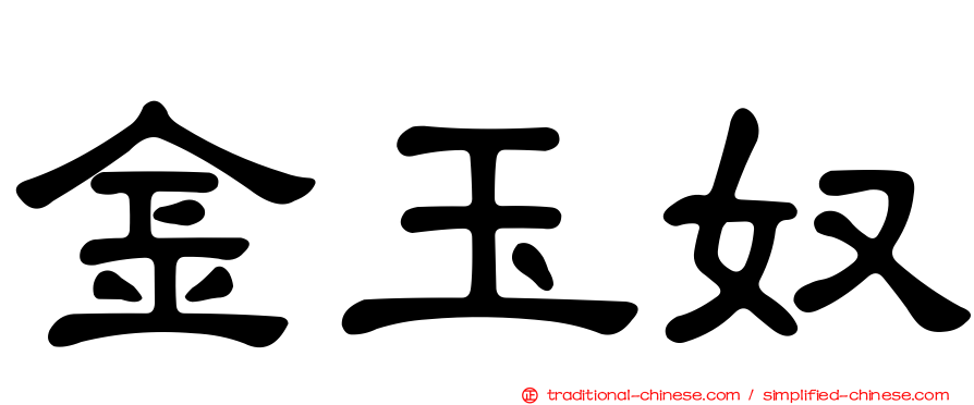 金玉奴