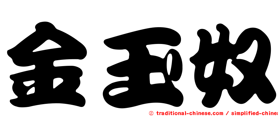 金玉奴