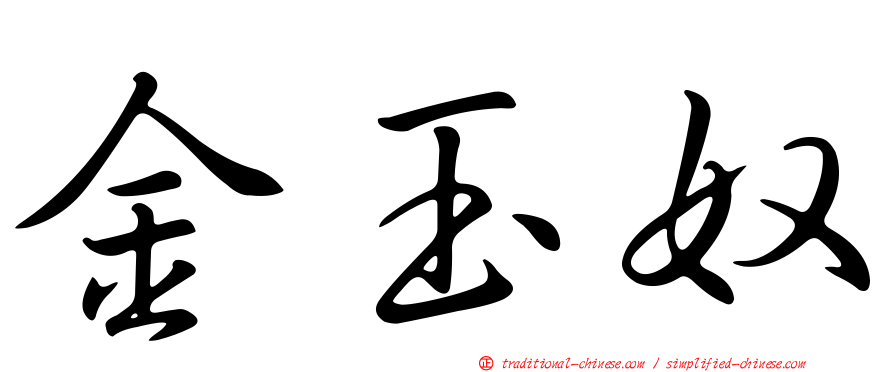 金玉奴