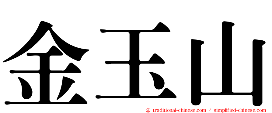 金玉山