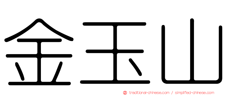 金玉山