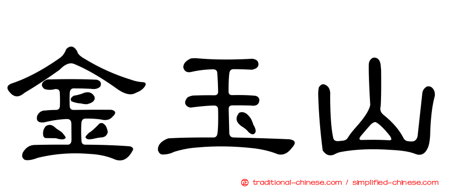 金玉山