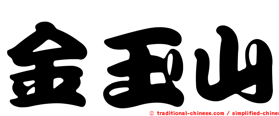 金玉山