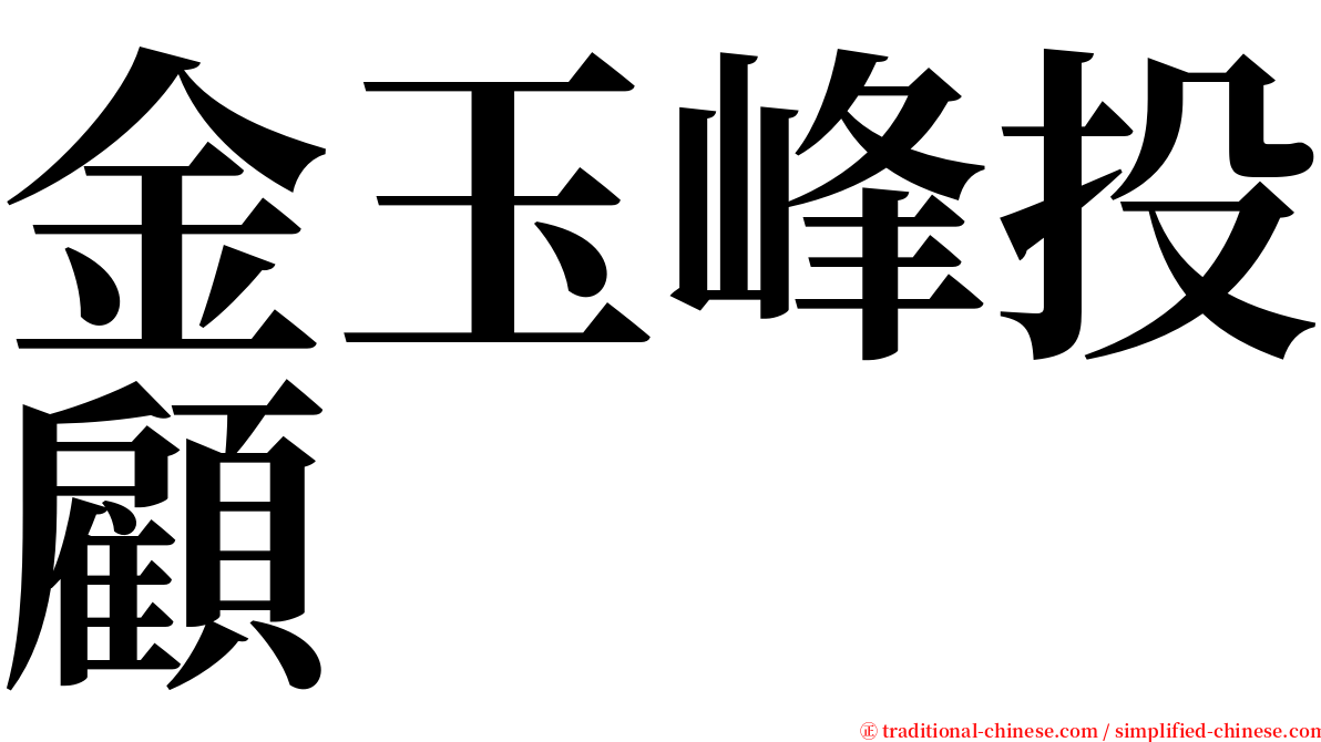 金玉峰投顧 serif font