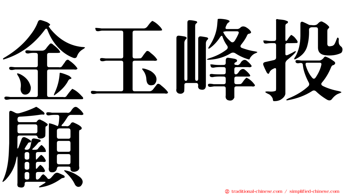 金玉峰投顧