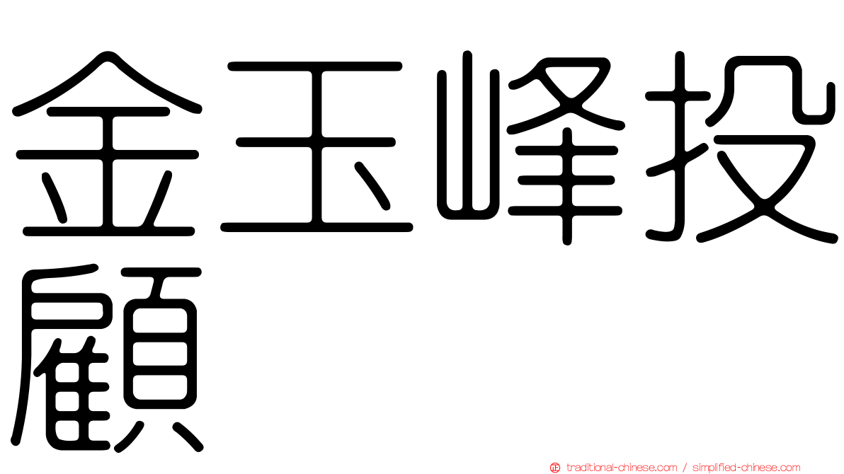 金玉峰投顧