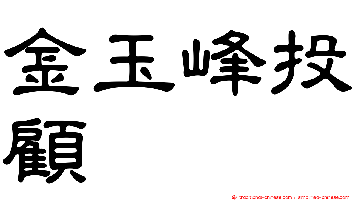 金玉峰投顧