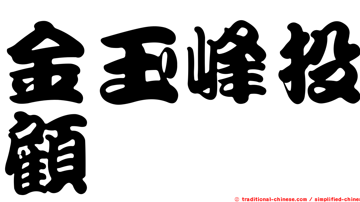 金玉峰投顧
