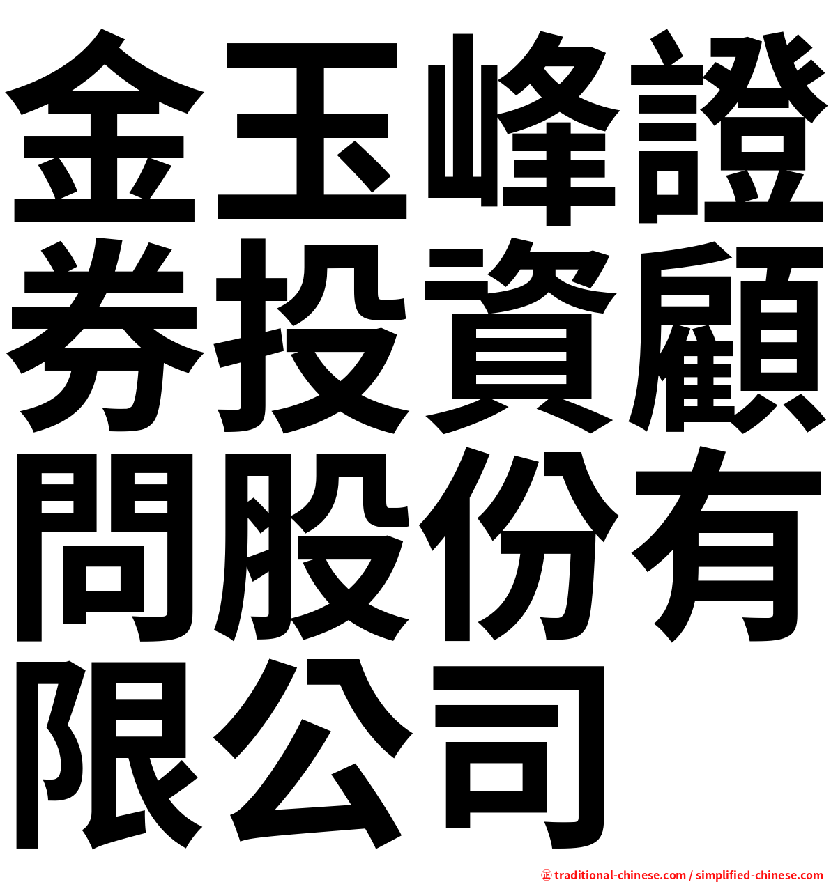 金玉峰證券投資顧問股份有限公司