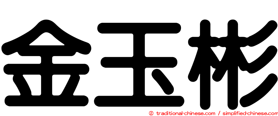 金玉彬