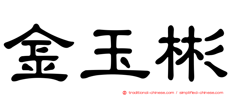 金玉彬