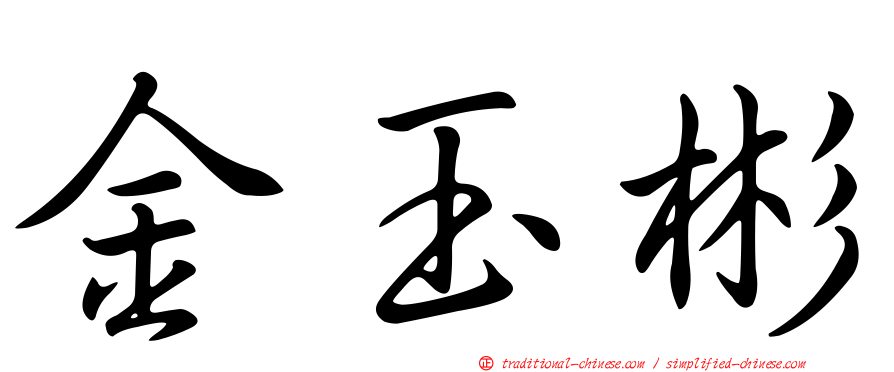 金玉彬