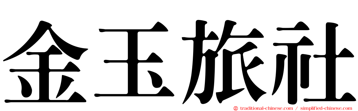 金玉旅社