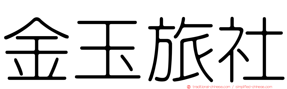 金玉旅社