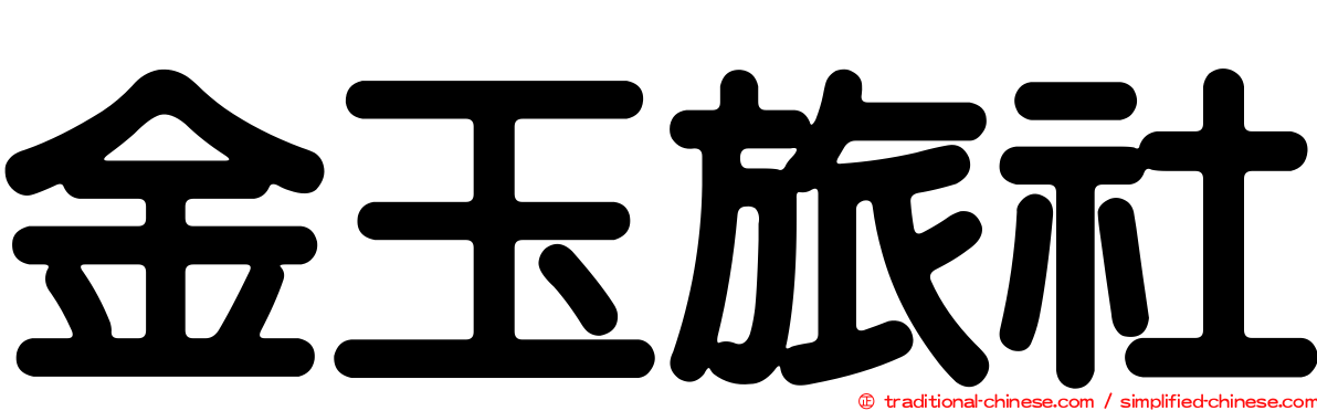金玉旅社