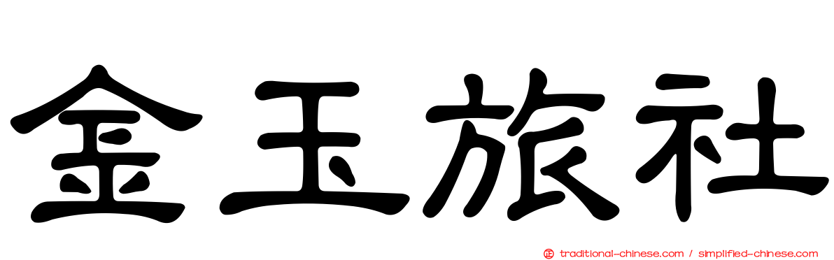 金玉旅社