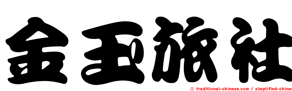 金玉旅社