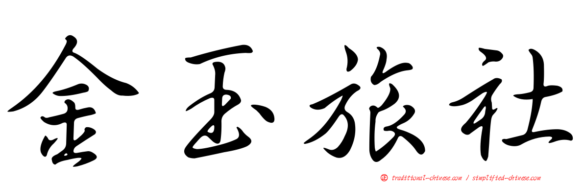 金玉旅社