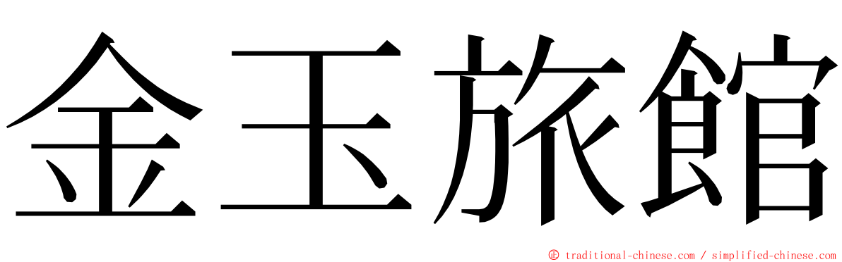 金玉旅館 ming font