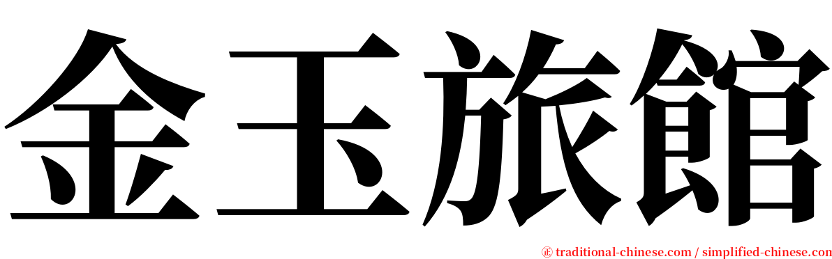 金玉旅館 serif font