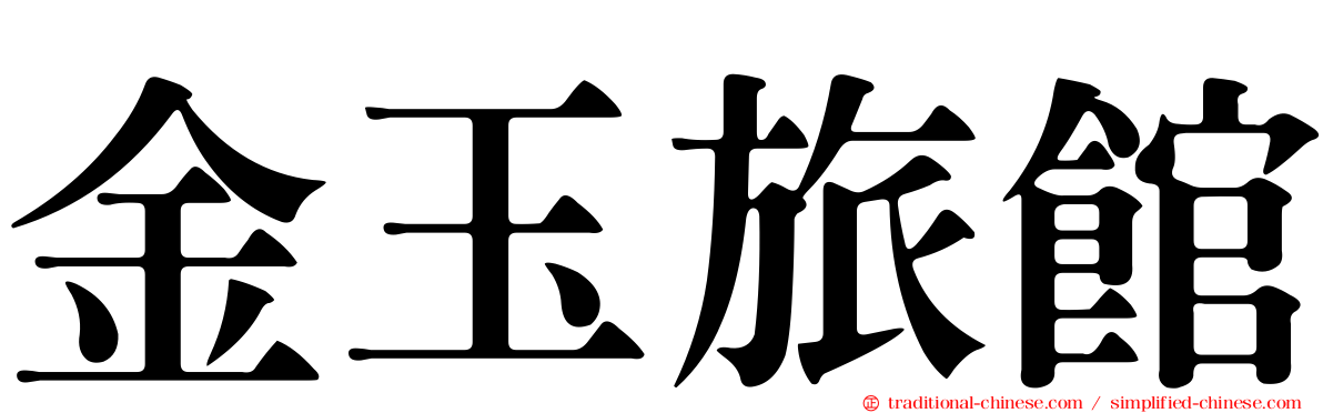 金玉旅館