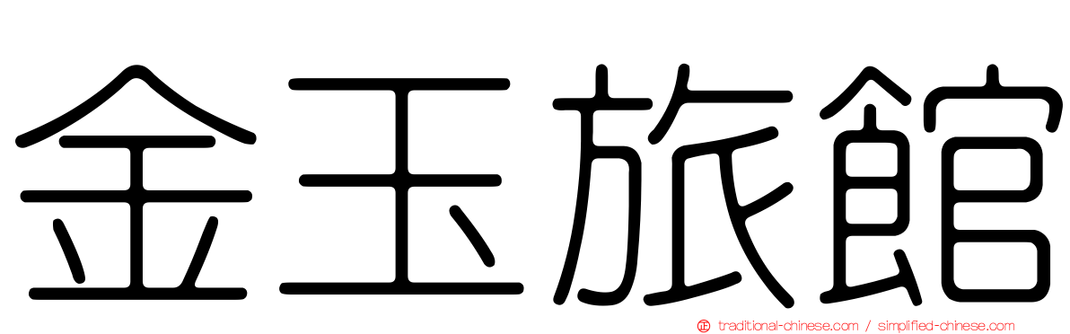 金玉旅館