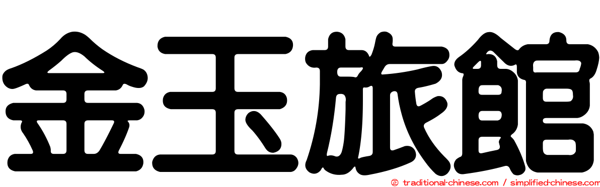 金玉旅館