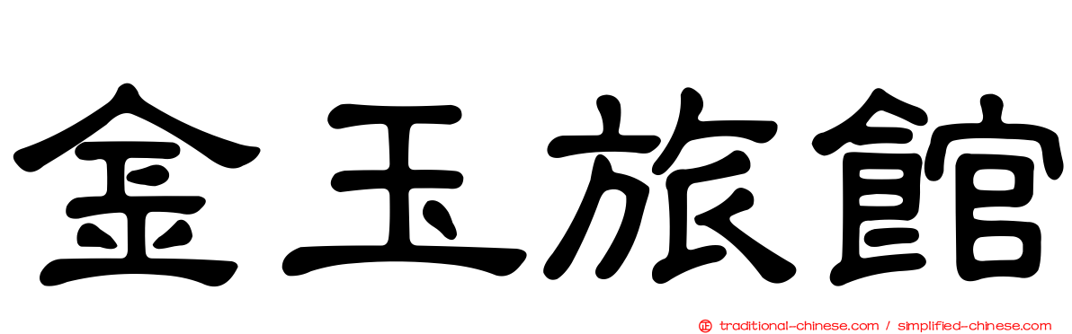 金玉旅館