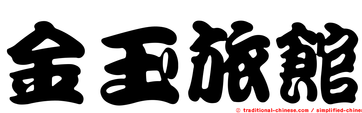 金玉旅館