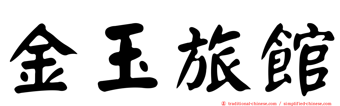 金玉旅館