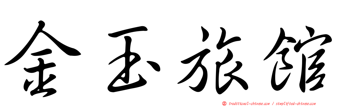 金玉旅館