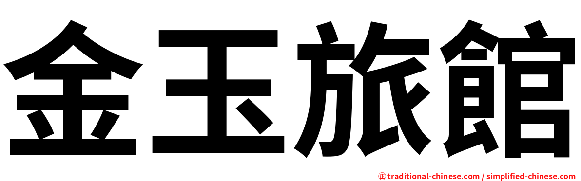 金玉旅館