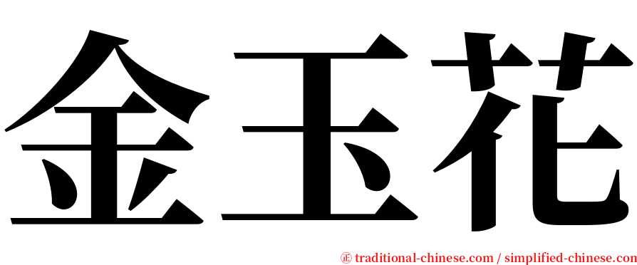 金玉花 serif font