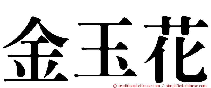 金玉花