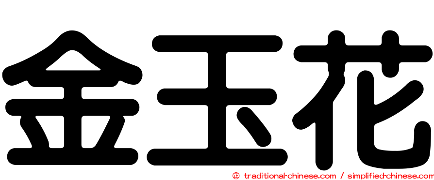 金玉花