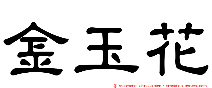 金玉花
