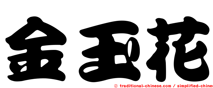 金玉花