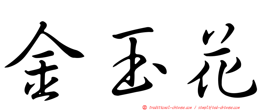 金玉花