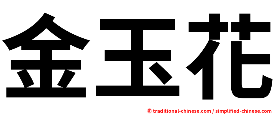 金玉花