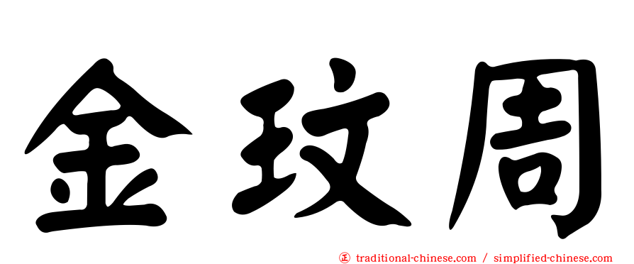 金玟周