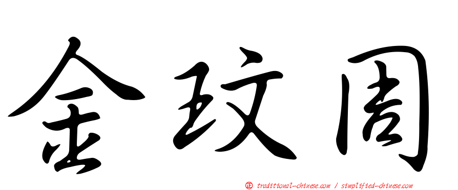 金玟周