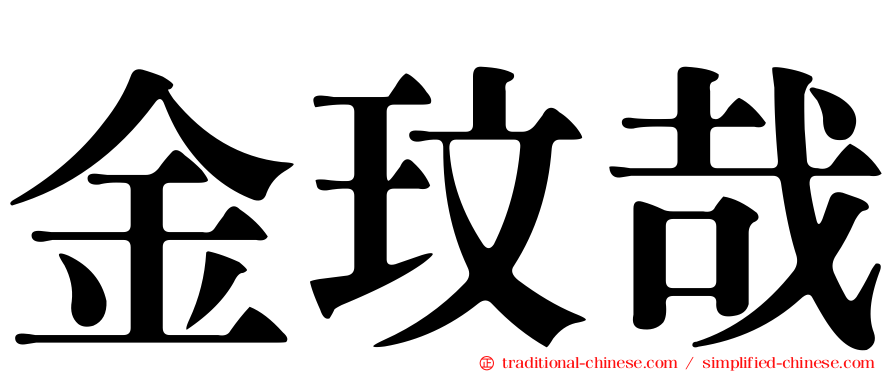 金玟哉