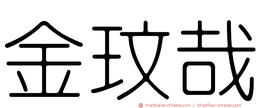 金玟哉
