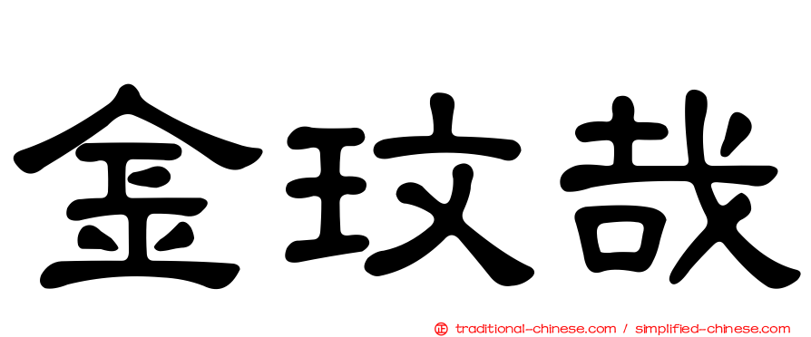 金玟哉