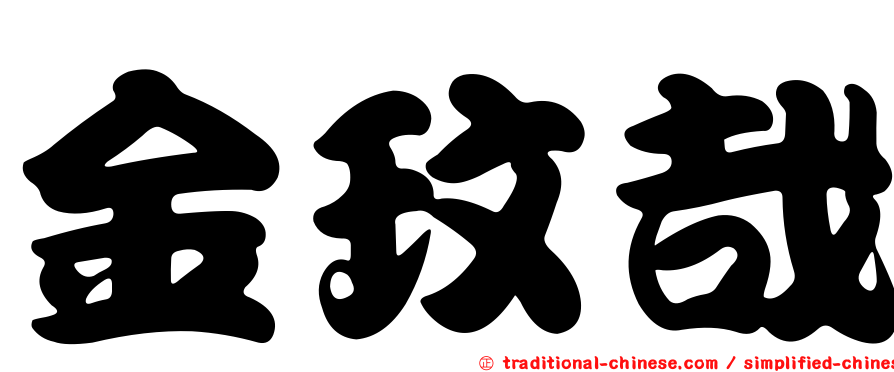 金玟哉