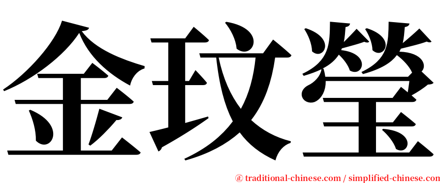金玟瑩 serif font