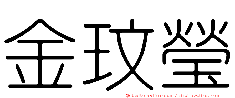 金玟瑩