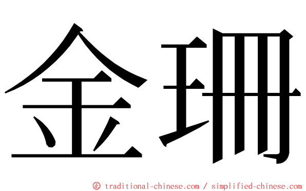 金珊 ming font