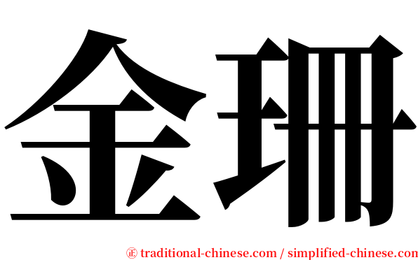 金珊 serif font